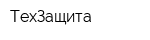 ТехЗащита
