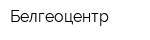 Белгеоцентр