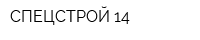 СПЕЦСТРОЙ 14