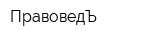 ПравоведЪ