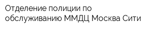 Отделение полиции по обслуживанию ММДЦ Москва-Сити