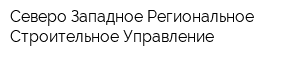Северо-Западное Региональное Строительное Управление