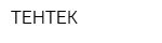 ТЕНТЕК