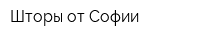 Шторы от Софии