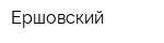 Ершовский