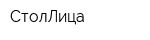 СтолЛица