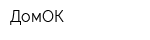 ДомОК