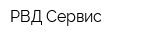 РВД-Сервис