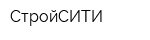 СтройСИТИ