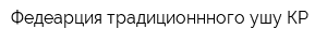 Федеарция традиционнного ушу КР