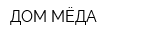 ДОМ МЁДА
