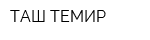 ТАШ-ТЕМИР