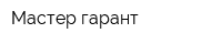 Мастер-гарант