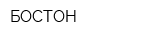 БОСТОН