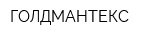 ГОЛДМАНТЕКС
