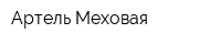 Артель Меховая