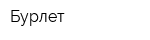 Бурлет