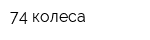 74 колеса