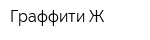 Граффити-Ж