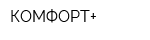КОМФОРТ+