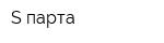 S-парта