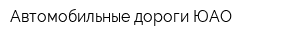 Автомобильные дороги ЮАО
