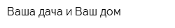 Ваша дача и Ваш дом