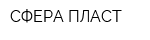СФЕРА ПЛАСТ