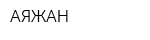 АЯЖАН