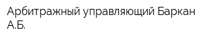 Арбитражный управляющий Баркан АБ