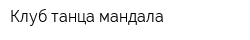 Клуб танца мандала