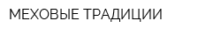МЕХОВЫЕ ТРАДИЦИИ