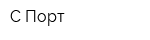 С-Порт