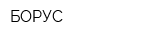 БОРУС