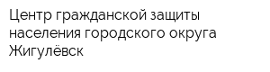 Центр гражданской защиты населения городского округа Жигулёвск
