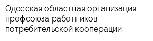 Одесская областная организация профсоюза работников потребительской кооперации