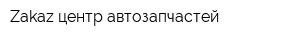 Zakaz-центр автозапчастей