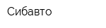 Сибавто
