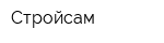 Стройсам