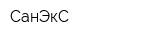 СанЭкС