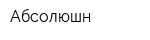 Абсолюшн