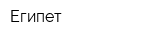Египет
