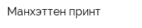 Манхэттен принт