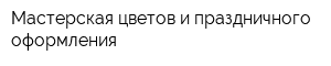 Мастерская цветов и праздничного оформления