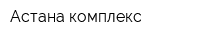 Астана комплекс