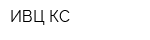 ИВЦ-КС