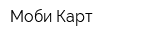 Моби-Карт