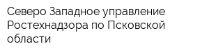 Северо-Западное управление Ростехнадзора по Псковской области