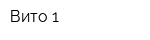 Вито-1