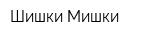 Шишки-Мишки